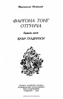 Farg‘ona tong otguncha [@kitoblar1].pdf